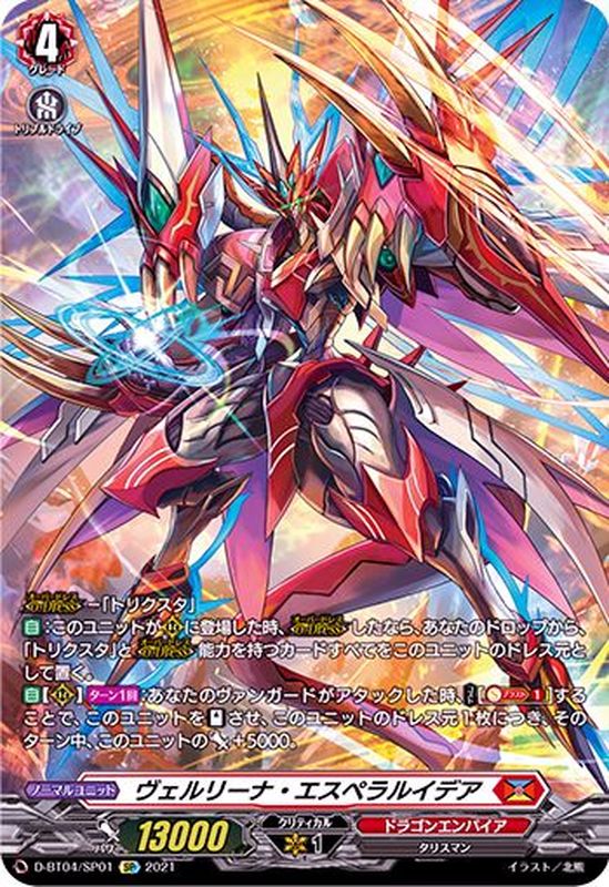 状態A-〕ヴェルリーナ・エスペラルイデア【SP】{D-BT04/SP01