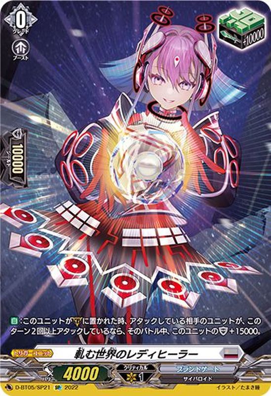 状態C〕軋む世界のレディヒーラー【SP】{D-BT05/SP21}《ブラントゲート》