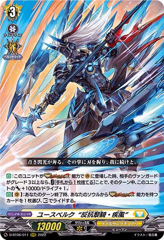 状態A-〕ユースベルク反抗黎騎・疾風【RRR】{D-BT06/011}《ケテル