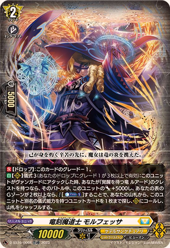 RRR仕様」竜刻魔道士モルフェッサ【TDR】{D-SS10/006R}《ケテル