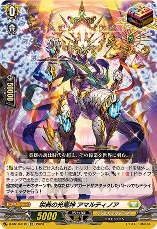 栄典の光竜神アマルティノア【TD】{D-SS10/012}《ケテルサンクチュアリ》