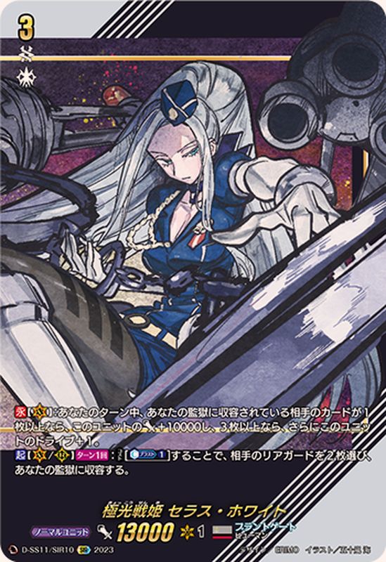 状態A-〕極光戦姫セラス・ホワイト【SIR】{D-SS11/SIR10}《ブラント