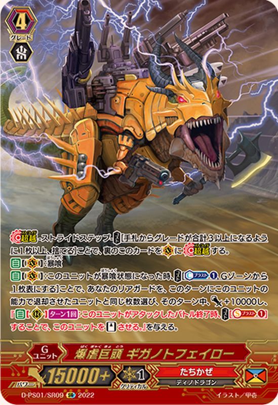 状態A-〕爆虐巨頭ギガノトフェイロー【SR】{D-PS01/SR09}《たちかぜ》