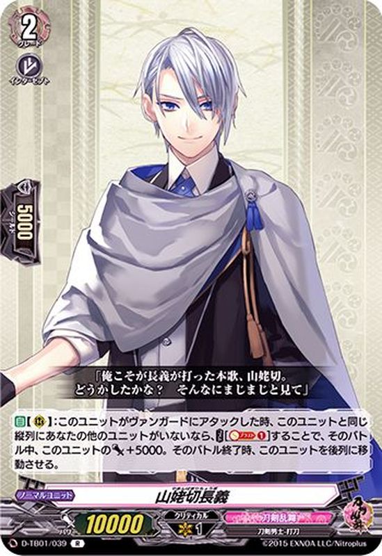 山姥切長義【R】{D-TB01/039}《刀剣乱舞》
