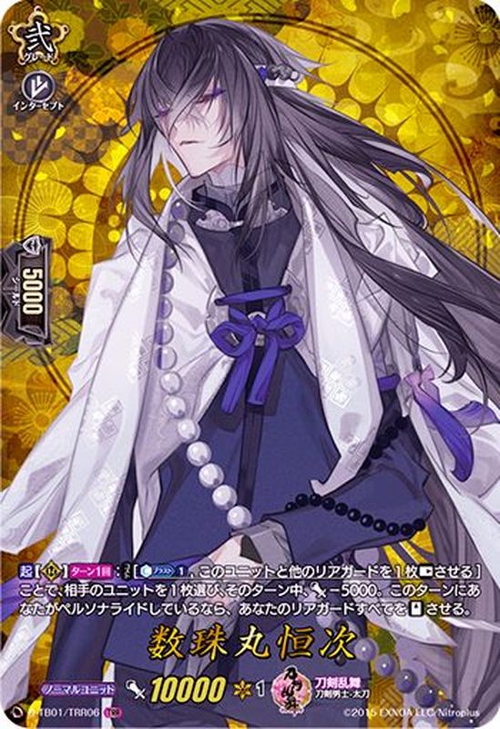 状態A-〕数珠丸恒次【TRR】{D-TB01/TRR06}《刀剣乱舞》