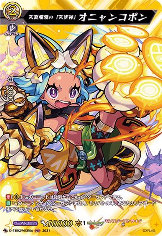 天真爛漫の「天空神」オニャンコポン【MSR】{D-TB02/MSR06