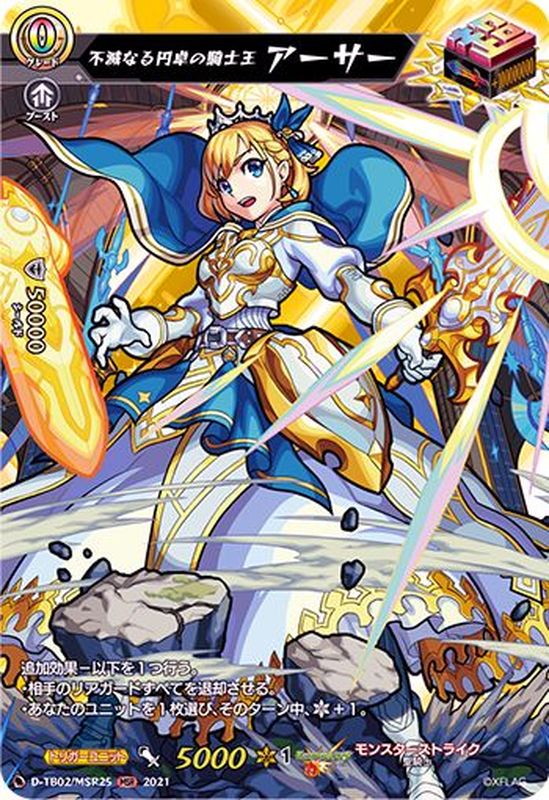 不滅なる円卓の騎士王アーサー【MSR】{D-TB02/MSR25}《モンスター