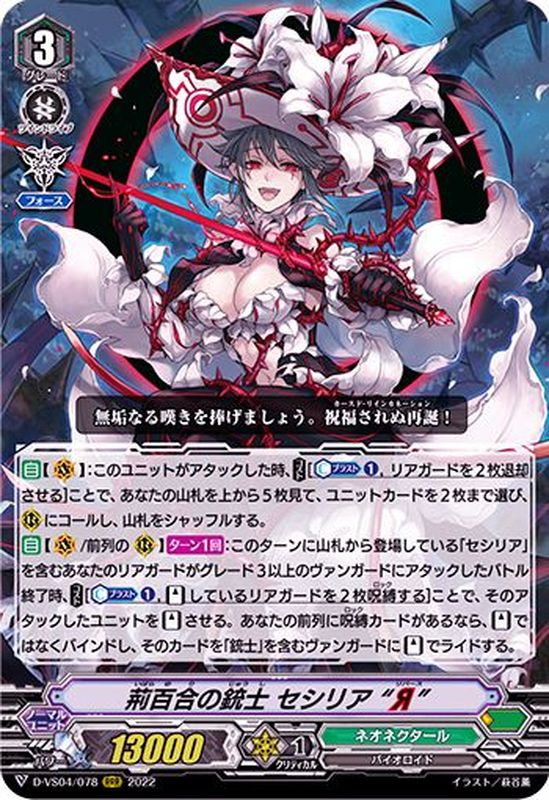 状態A-〕荊百合の銃士セシリアЯ【RRR】{D-VS04/078}《ネオネクタール》