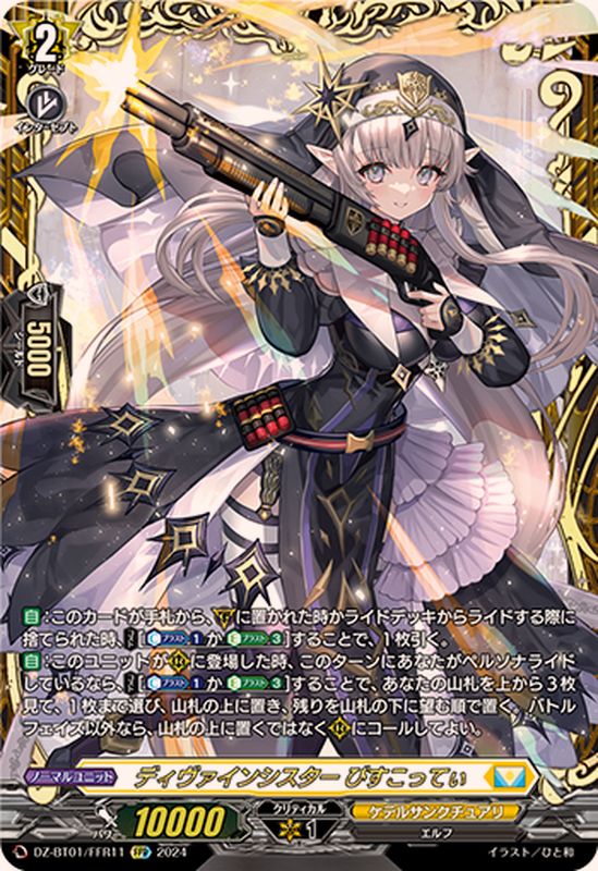 状態A-〕ディヴァインシスターびすこってぃ【FFR】{DZ-BT01/FFR11