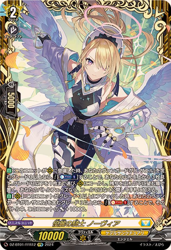 優麗の騎士ノーヴィア【FFR】{DZ-BT01/FFR12}《ケテルサンクチュアリ