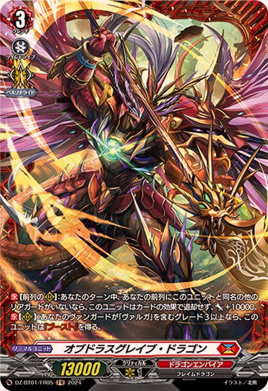 オブドラスグレイブ・ドラゴン【FR】{DZ-BT01/FR05}《ドラゴン