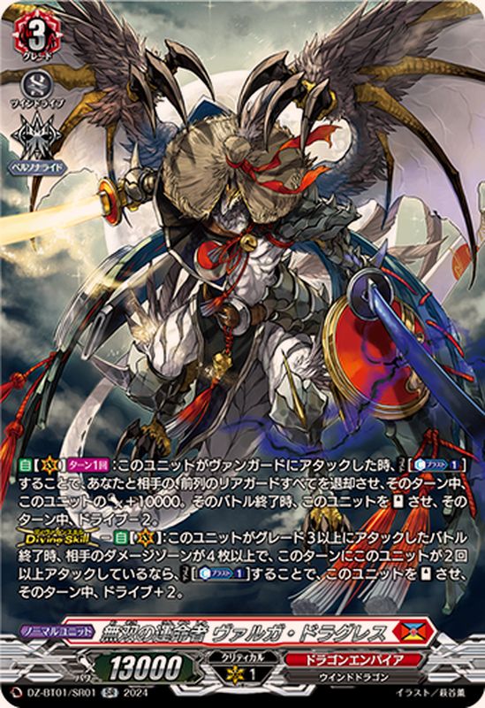 無双の運命者ヴァルガ・ドラグレス【SR】{DZ-BT01/SR01}《ドラゴン
