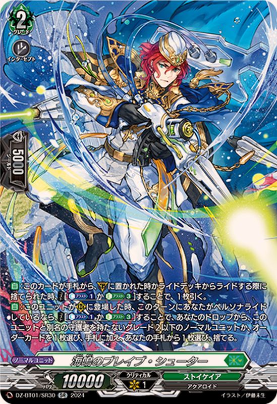 海鳴のブレイブ・シューター【SR】{DZ-BT01/SR30}《ストイケイア