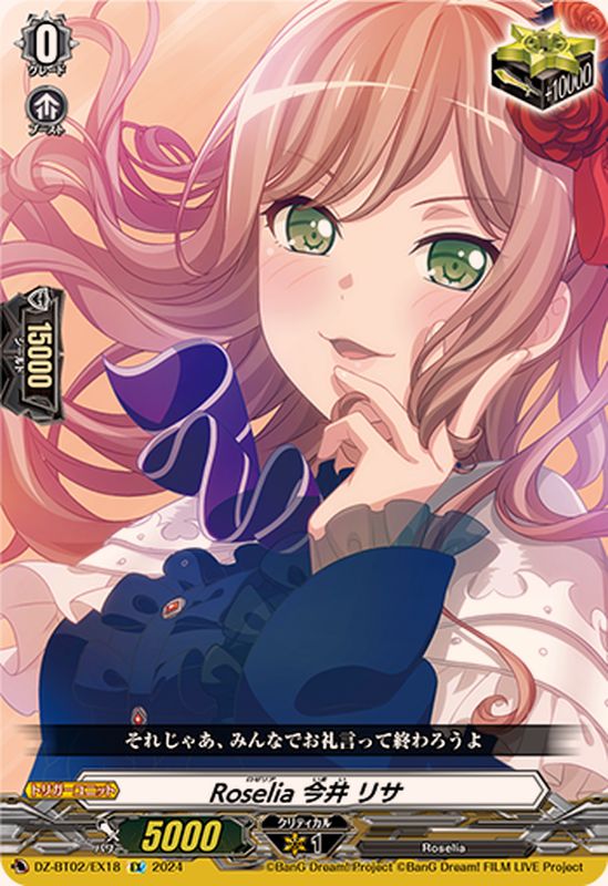 Roselia今井リサ【EX】{DZ-BT02/EX18}《その他》 - カードラッシュ