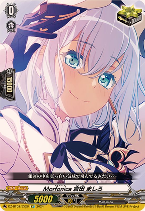 状態B〕Morfonica倉田ましろ【EX】{DZ-BT02/EX26}《その他》