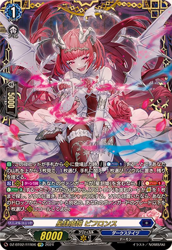 状態A-〕星隷魔嬢ビフロンス【FFR】{DZ-BT02/FFR06}《ダークステイツ》