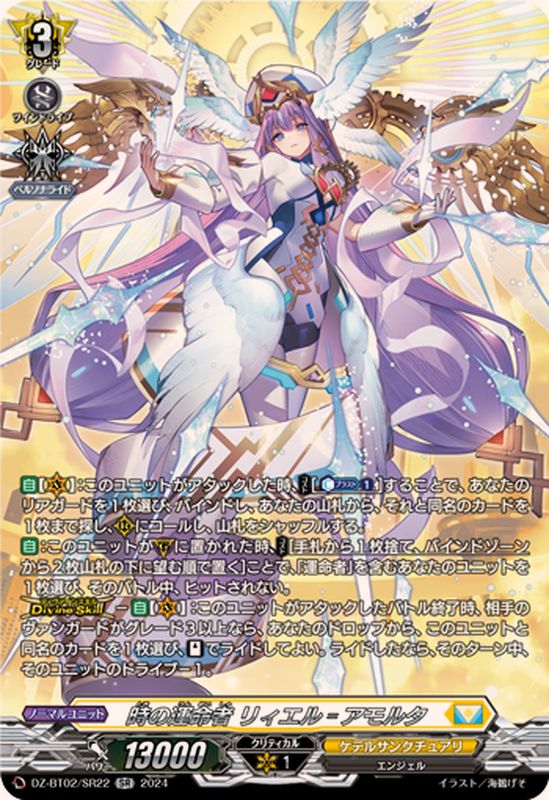 時の運命者リィエル=アモルタ【SR】{DZ-BT02/SR22}《ケテル