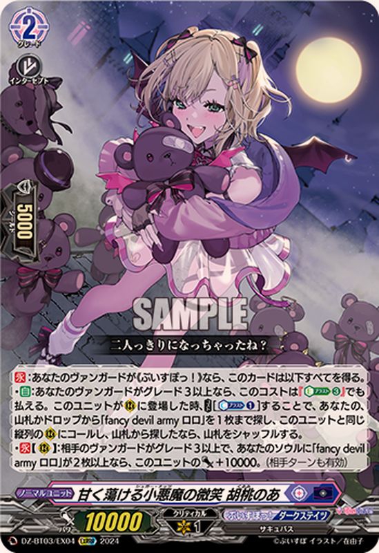 状態A-〕甘く蕩ける小悪魔の微笑胡桃のあ【EXRRR】{DZ-BT03/EX04}《ぶ