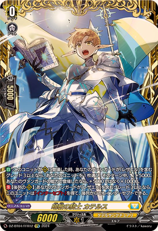 明敏の騎士カテルス【FFR】{DZ-BT04/FFR12}《ケテルサンクチュアリ