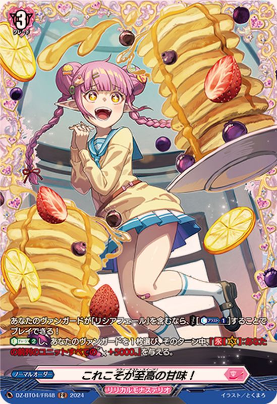 これこそが至高の甘味！【FR】{DZ-BT04/FR48}《リリカルモナステリオ