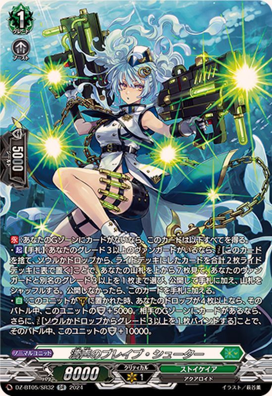 濤声のブレイブ・シューター【SR】{DZ-BT05/SR32}《ストイケイア