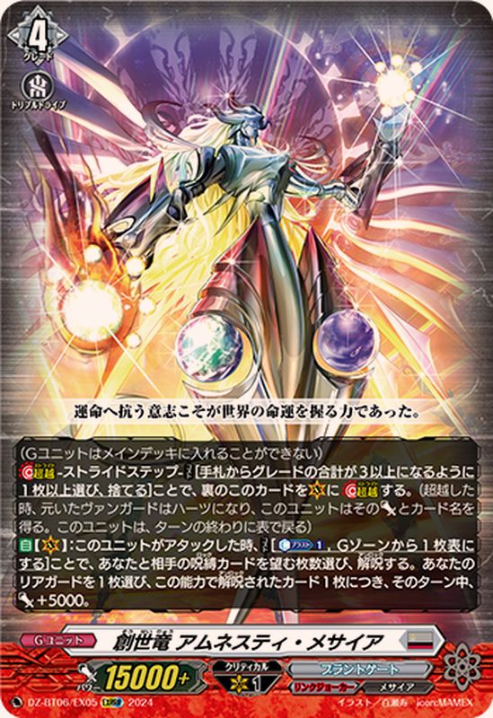 創世竜アムネスティ・メサイア【EXRRR】{DZ-BT06/EX05}《ブラント