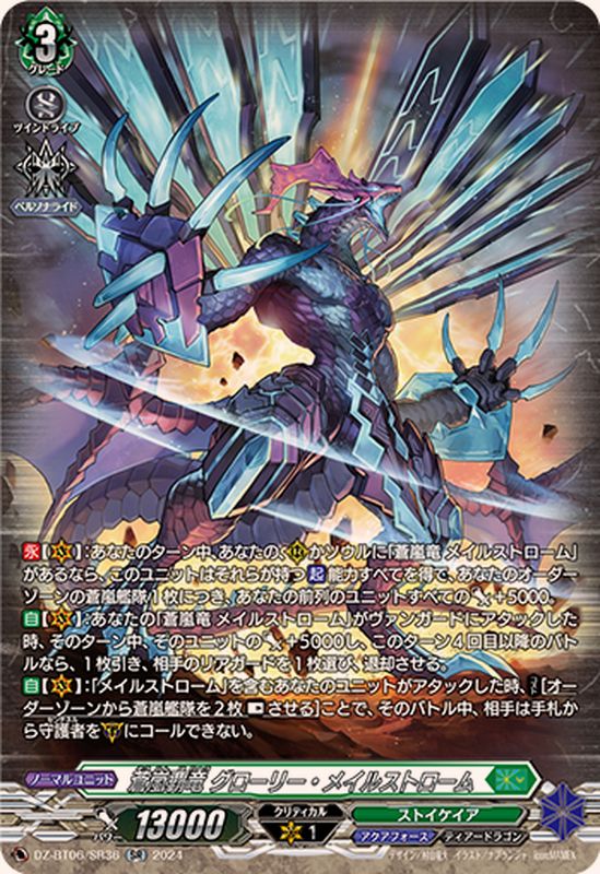蒼嵐覇竜グローリー・メイルストローム【SR】{DZ-BT06/SR36