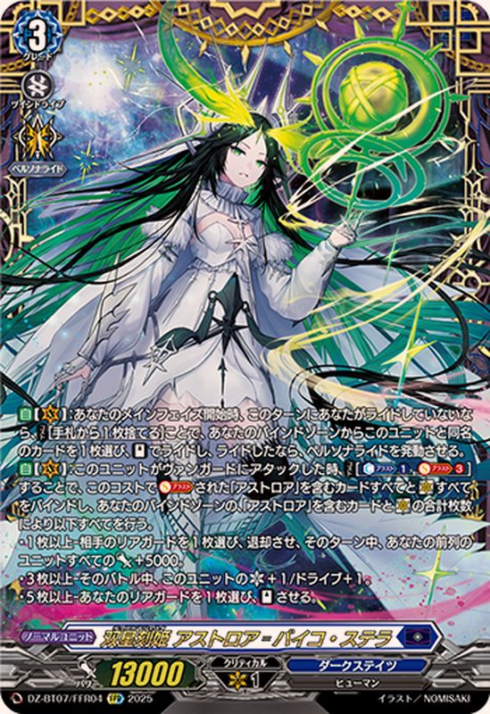 双星刻姫アストロアバイコ・ステラ【FFR】{DZ-BT07/FFR04}《ダーク