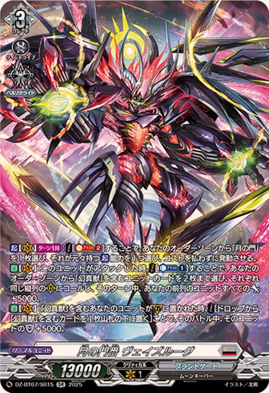 月の門番ヴェイズルーグ【SR】{DZ-BT07/SR15}《ブラントゲート