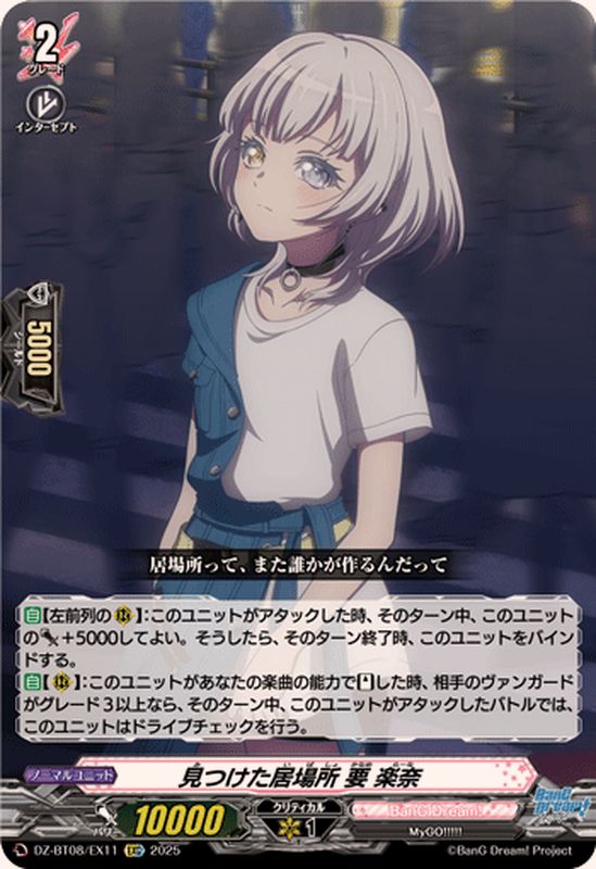 見つけた居場所要楽奈【EXC】{DZ-BT08/EX11}《BanGDream!》 - カード