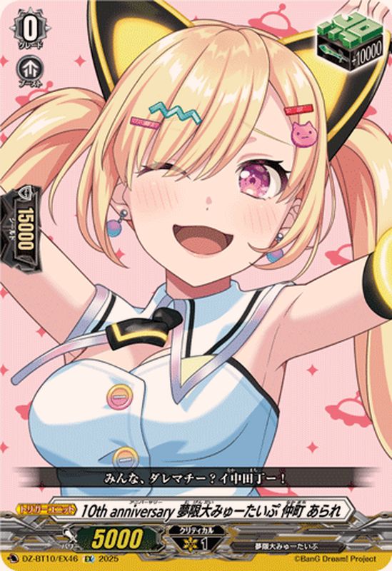 10thanniversary夢限大みゅーたいぷ仲町あられ【EX】{DZ-BT10/EX46