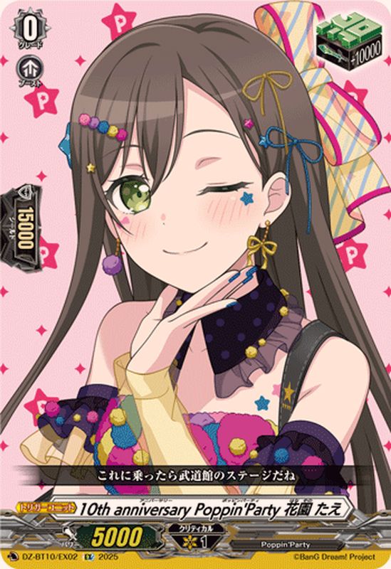 10thanniversaryPoppin'Party花園たえ【EX】{DZ-BT10/EX02}《その他