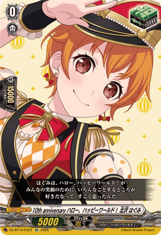 10thanniversaryハロー、ハッピーワールド！北沢はぐみ【EX】{DZ-BT10
