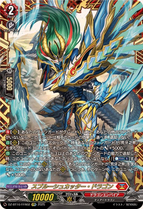 スプルーシュカッター・ドラゴン【FFR】{DZ-BT10/FFR02}《ドラゴン