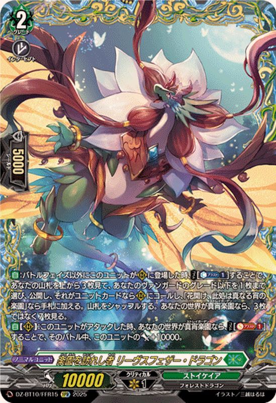 楽園を訪れし者リーヴスフェザー・ドラゴン【FFR】{DZ-BT10/FFR15