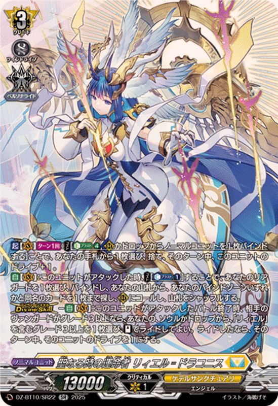 聖なる時の運命者リィエル=ドラコニス【SR】{DZ-BT10/SR22}《ケテル