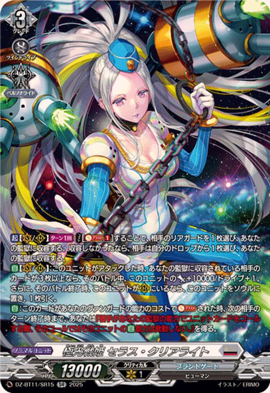 極光戦姫セラス・クリアライト【SR】{DZ-BT11/SR15}《ブラントゲート