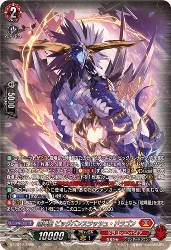 喧嘩屋ビッグバンスラッシュ・ドラゴン【SR】{DZ-BT12/SR06}《ドラゴン