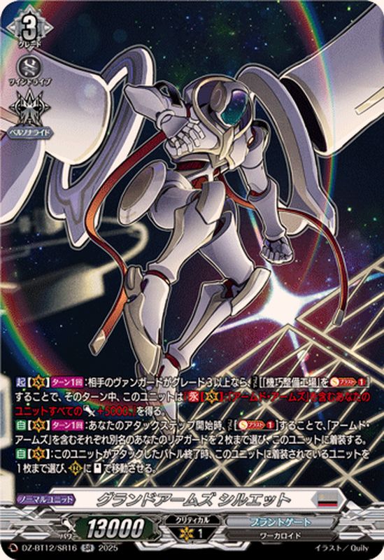 グランドアームズシルエット【SR】{DZ-BT12/SR16}《ブラントゲート