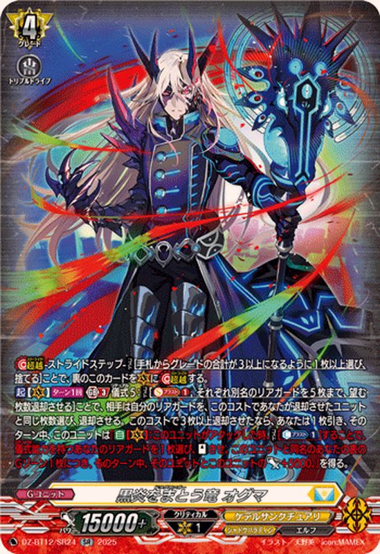 黒炎をまとう竜オグマ【SR】{DZ-BT12/SR24}《ケテルサンクチュアリ