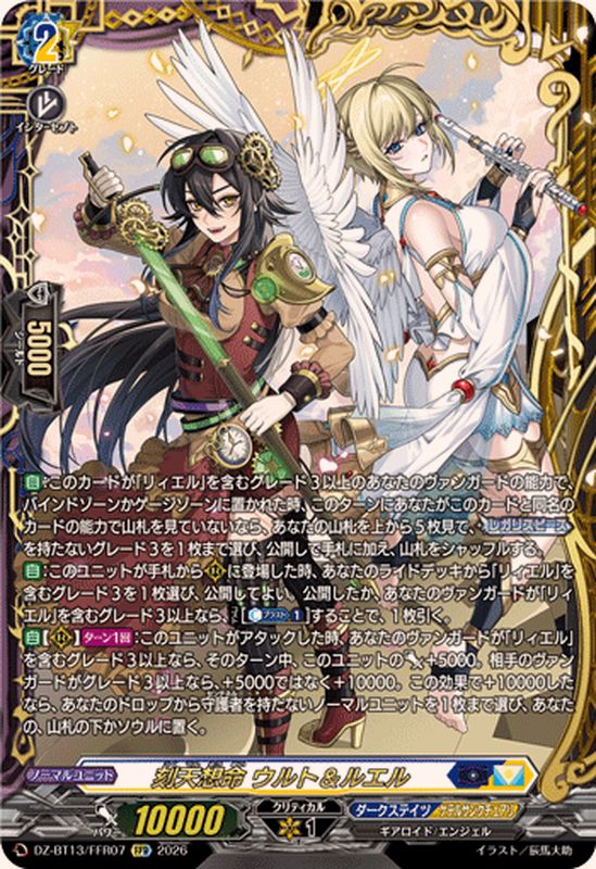 状態A-〕刻天想命ウルト＆ルエル【FFR】{DZ-BT13/FFR07}《ダーク
