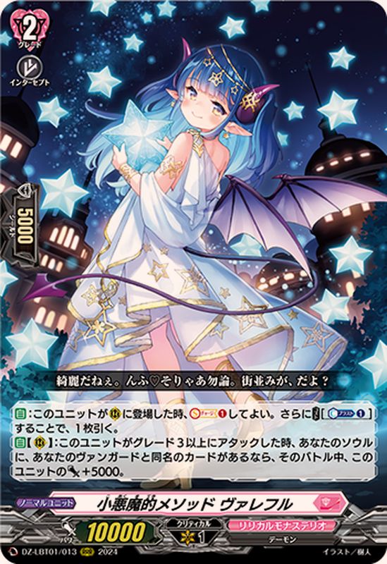 小悪魔的メソッドヴァレフル【RRR】{DZ-LBT01/013}《リリカルモナス