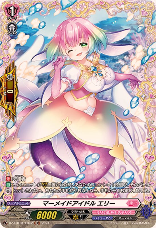 マーメイドアイドルエリー【FR】{DZ-LBT01/FR42}《リリカルモナス