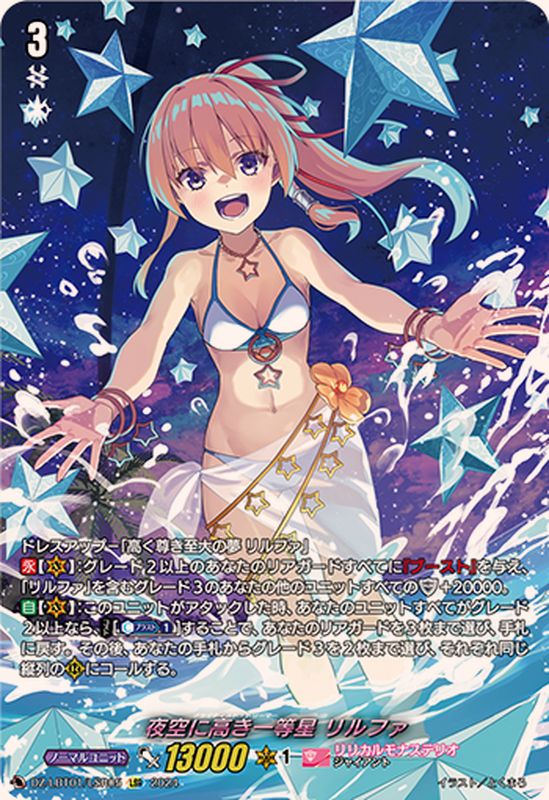 夜空に高き一等星リルファ【LSR】{DZ-LBT01/LSR05}《リリカルモナス