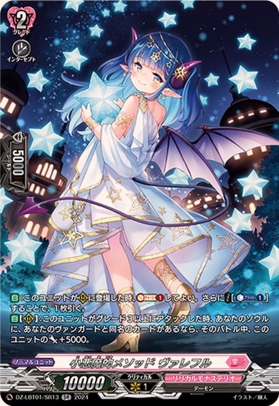 小悪魔的メソッドヴァレフル【SR】{DZ-LBT01/SR13}《リリカルモナス