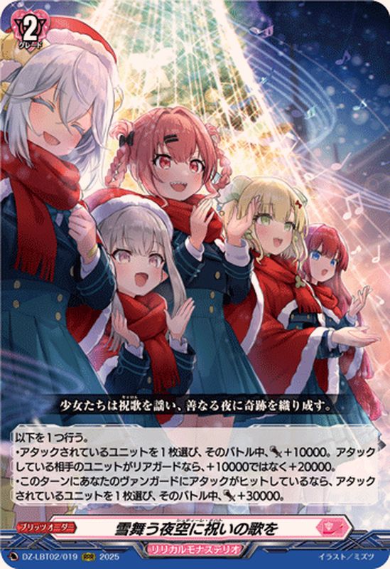 雪舞う夜空に祝いの歌を【RRR】{DZ-LBT02/019}《リリカルモナステリオ
