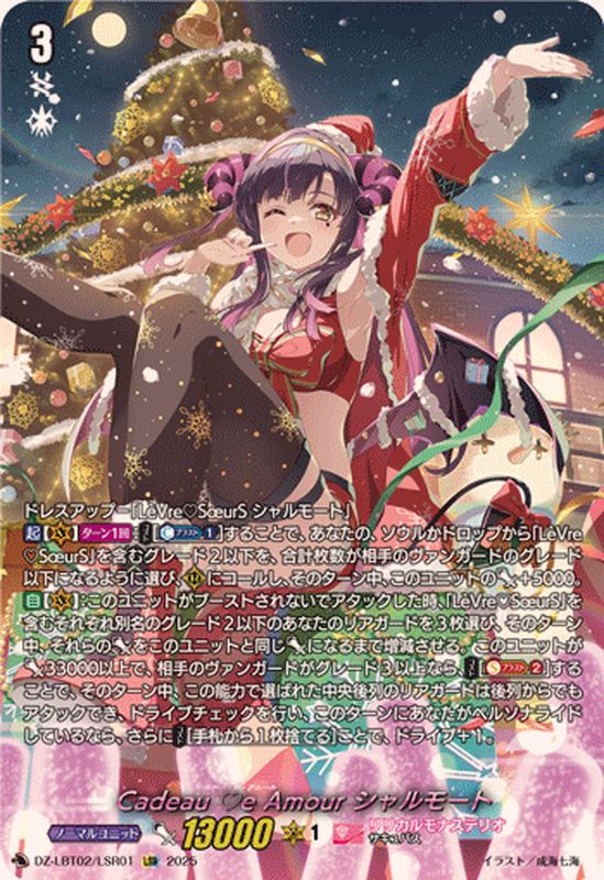 CadeaueAmourシャルモート【LSR】{DZ-LBT02/LSR01}《リリカルモナス