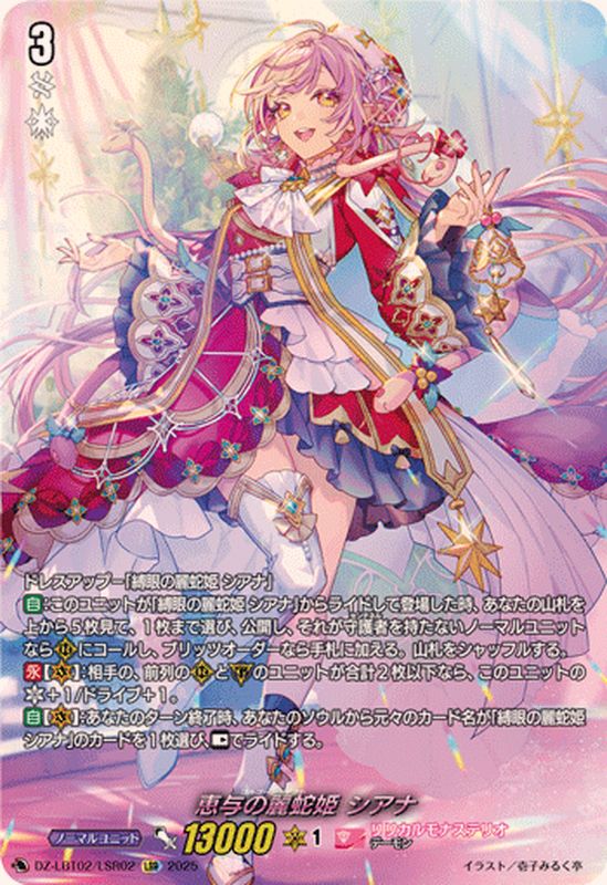 恵与の麗蛇姫シアナ【LSR】{DZ-LBT02/LSR02}《リリカルモナステリオ