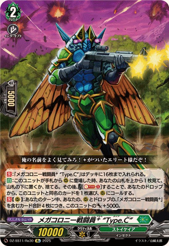 メガコロニー戦闘員_Type.C【Re】{DZ-SS11/Re30}《ストイケイア