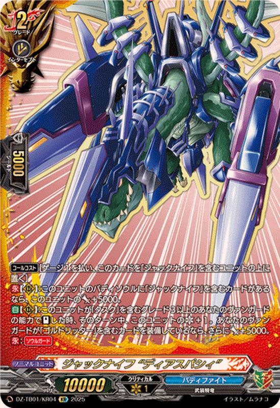ジャックナイフディアスパシィ【KR】{DZ-TB01/KR04}《バディファイト